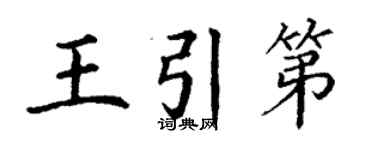 丁謙王引第楷書個性簽名怎么寫