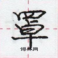 龐中華寫的硬筆行書罩