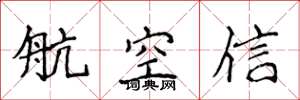 侯登峰航空信楷書怎么寫