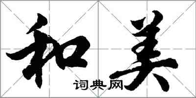 胡問遂和美行書怎么寫