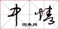 王冬齡中情草書怎么寫
