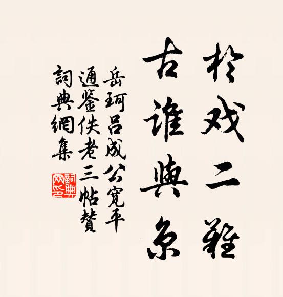 自甘陽城席考下,誰曰悶悶政術卑 詩詞名句