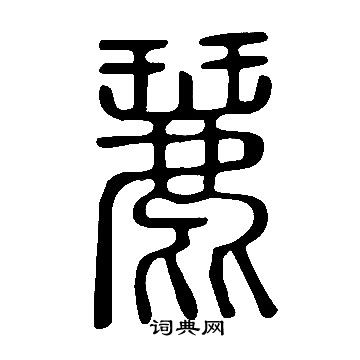 司馬睿楷書書法作品欣賞_司馬睿楷書字帖_書法字典