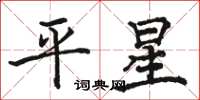 駱恆光平星楷書怎么寫