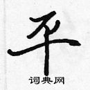 張標寫的硬筆楷書平