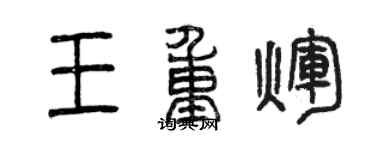 曾慶福王重輝篆書個性簽名怎么寫