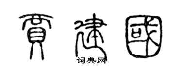 陳聲遠賈建國篆書個性簽名怎么寫