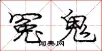 龐中華冤鬼行書怎么寫
