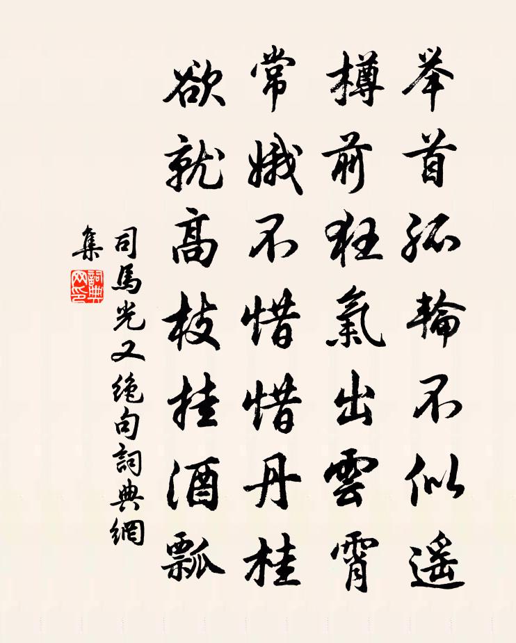 司馬光又絕句書法作品欣賞