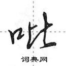 田英章寫的硬筆行書吡