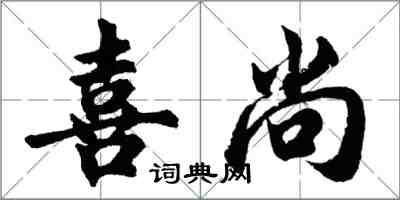 胡問遂喜尚行書怎么寫