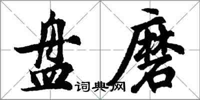 胡問遂盤磨行書怎么寫