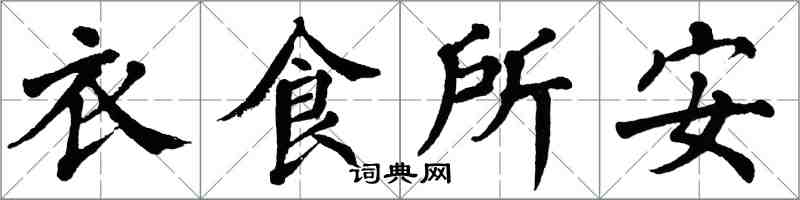 翁闓運衣食所安楷書怎么寫