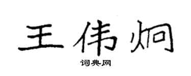 袁強王偉炯楷書個性簽名怎么寫