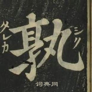 姜立綱四體千字文中孰的寫法