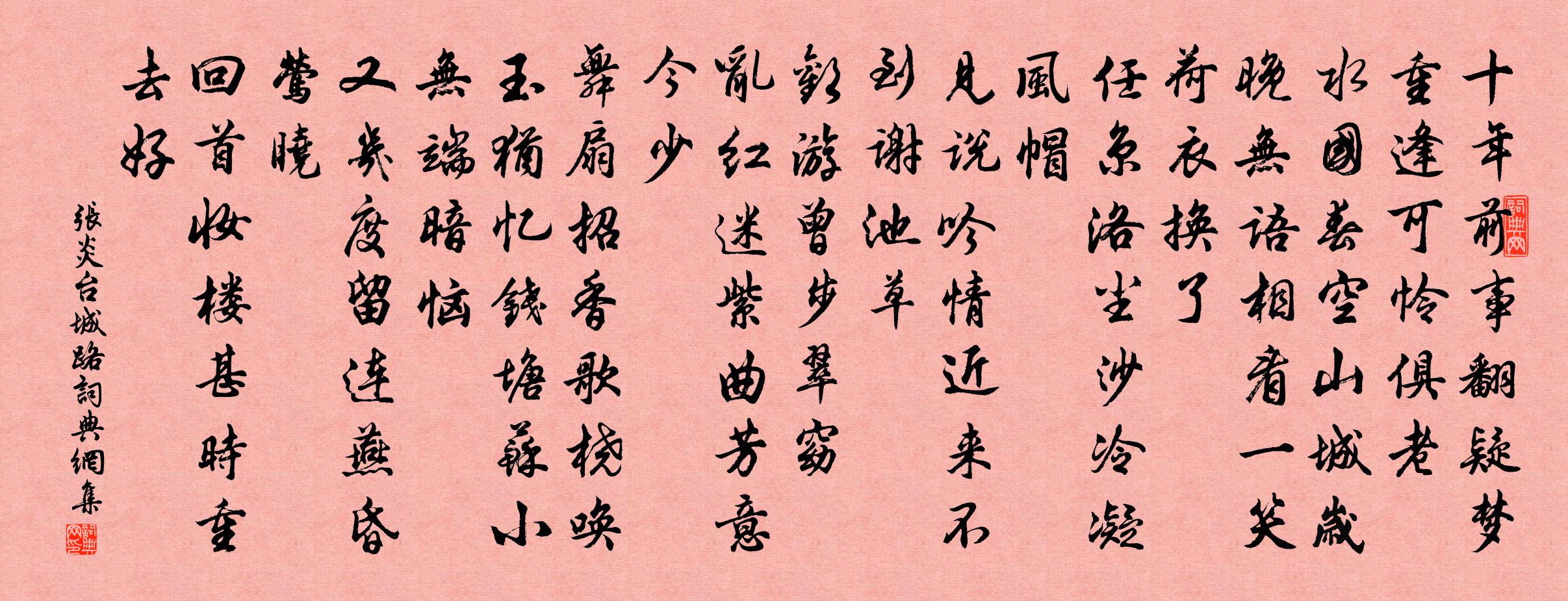 張炎台城路/齊天樂書法作品欣賞