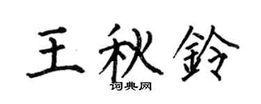 何伯昌王秋鈴楷書個性簽名怎么寫