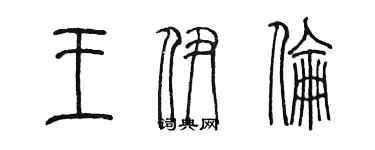 陳墨王伊倫篆書個性簽名怎么寫