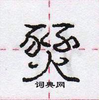 龐中華寫的硬筆行書燹