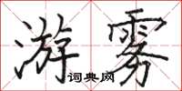 駱恆光游霧楷書怎么寫