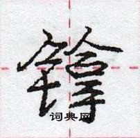 龐中華寫的硬筆行書鎿