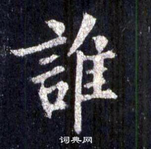 裴休圭峰禪師碑中誰的寫法