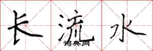 侯登峰長流水楷書怎么寫