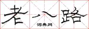 駱恆光老八路隸書怎么寫