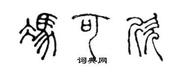 陳聲遠馮可欣篆書個性簽名怎么寫