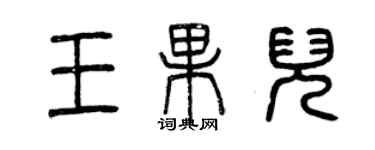 曾慶福王果兒篆書個性簽名怎么寫