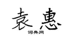 袁強袁惠楷書個性簽名怎么寫