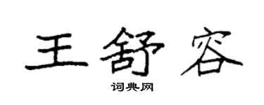 袁強王舒容楷書個性簽名怎么寫