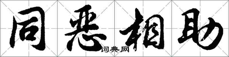 胡問遂同惡相助行書怎么寫