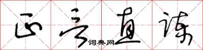 王冬齡正言直諫草書怎么寫
