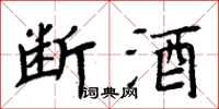 周炳元斷酒楷書怎么寫