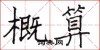 駱恆光概算楷書怎么寫