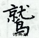 周炳元寫的硬筆楷書鷲