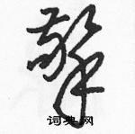 駱恆光寫的硬筆草書擎