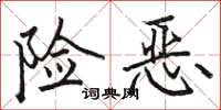 駱恆光險惡楷書怎么寫