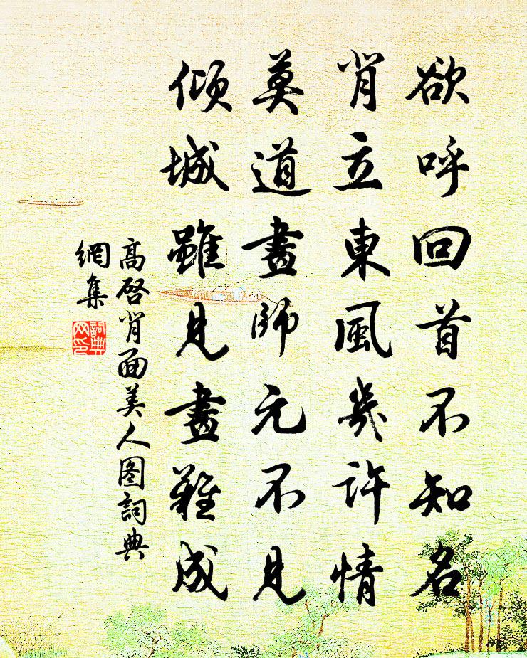 高啟背面美人圖書法作品欣賞