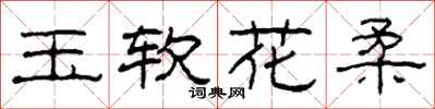 柯春海玉軟花柔隸書怎么寫