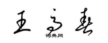 梁錦英王高春草書個性簽名怎么寫