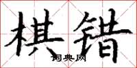 丁謙棋錯楷書怎么寫