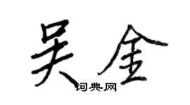 王正良吳金行書個性簽名怎么寫