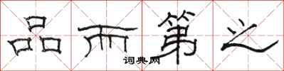 駱恆光品而第之隸書怎么寫