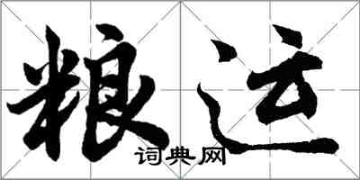 胡問遂糧運行書怎么寫