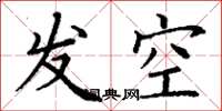丁謙發空楷書怎么寫