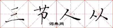 黃華生三節人從楷書怎么寫