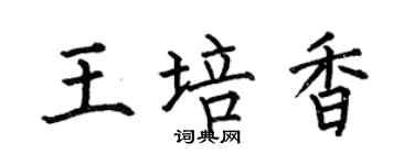 何伯昌王培香楷書個性簽名怎么寫