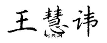 丁謙王慧諱楷書個性簽名怎么寫